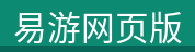 易游网页版