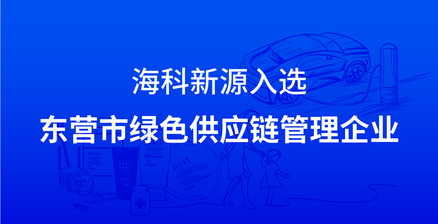 易游网页版入选东营市绿色供应链管理企业