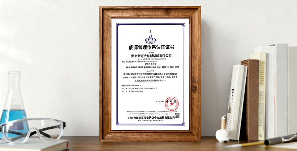 喜报 | 湖北易游网页版浩科公司顺利通过能源管理体系认证